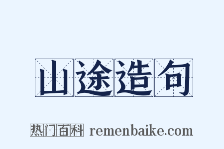 山途造句是什么意思的图片
